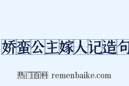娇蛮公主嫁人记造句是什么意思的图片